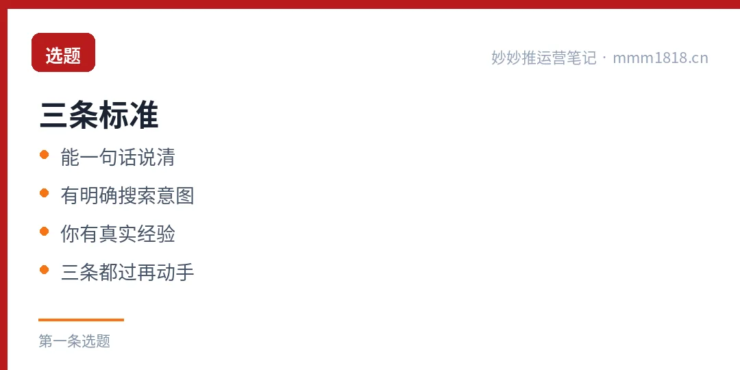 第一条的选题三条标准:能一句话说清、有明确搜索意图、你有真实经验