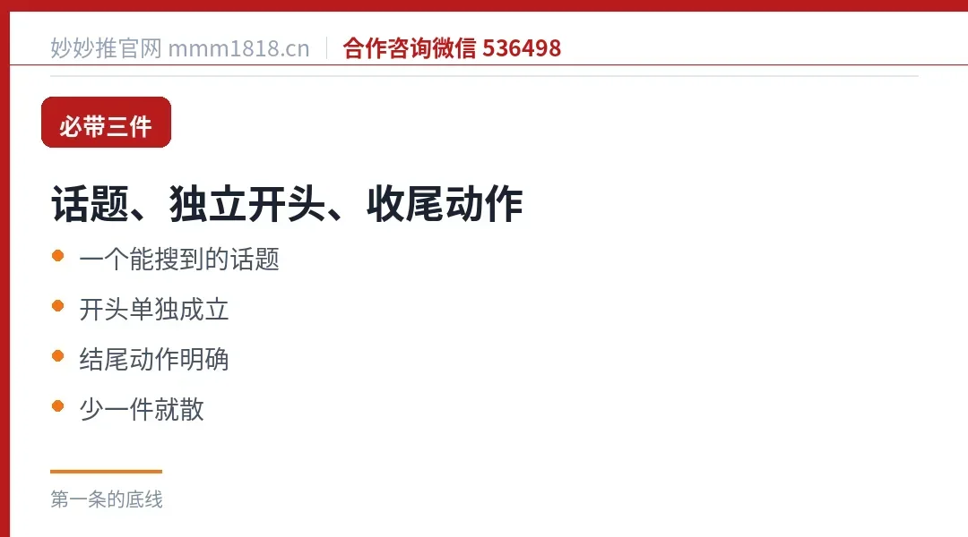 第一条必带的三件:一个能搜到的话题、一个能独立成立的开头、一个明确的收尾动作