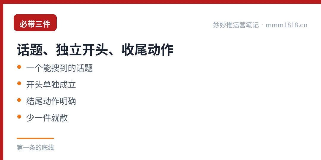 第一条必带的三件:一个能搜到的话题、一个能独立成立的开头、一个明确的收尾动作