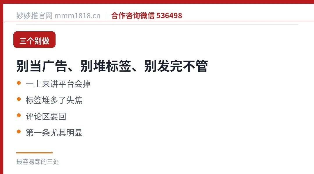 第一条三个别做:别当广告发、别堆标签、别发完不管