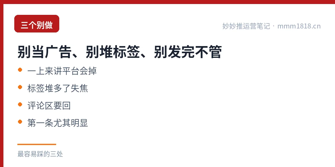 第一条三个别做:别当广告发、别堆标签、别发完不管