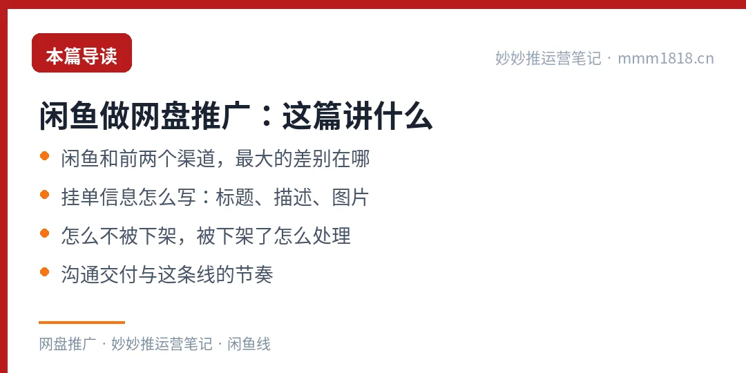 闲鱼做网盘推广这篇的导读与结构