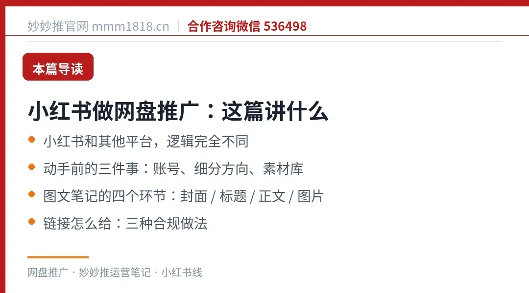 小红书做网盘推广这篇的导读与结构