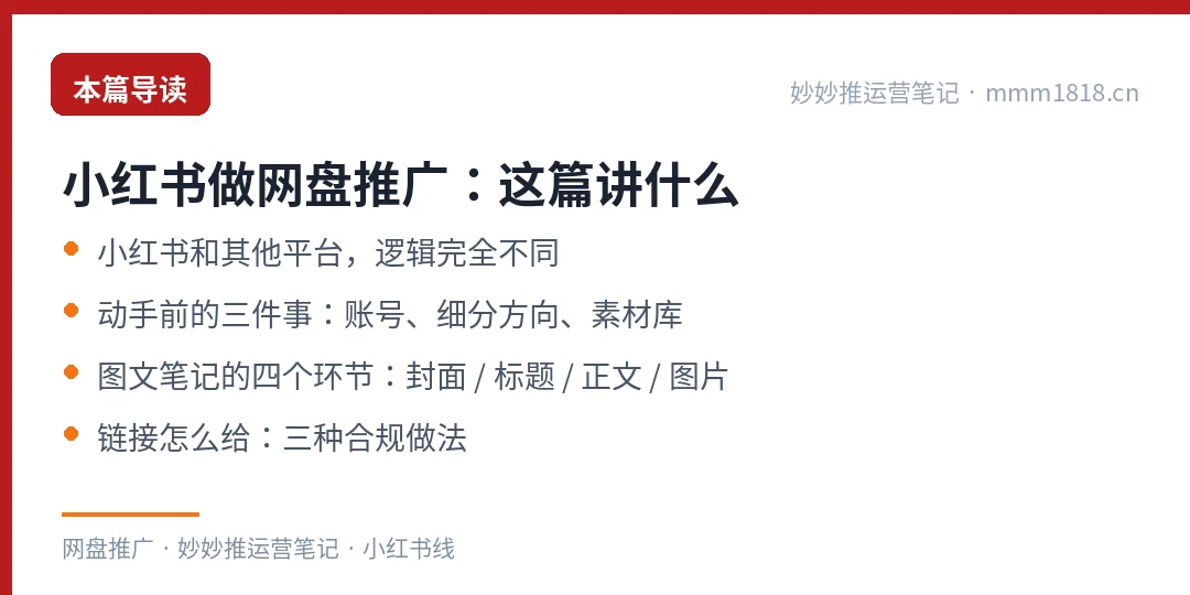 小红书做网盘推广这篇的导读与结构