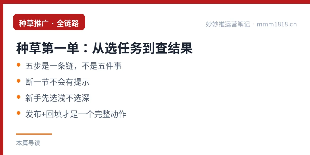 种草第一单的全链路：五步是一条链，断一节不会有提示