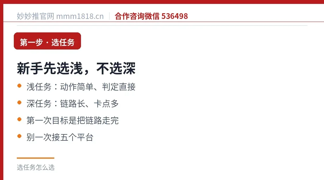 选任务的原则：第一次先选动作简单、判定直接的浅任务
