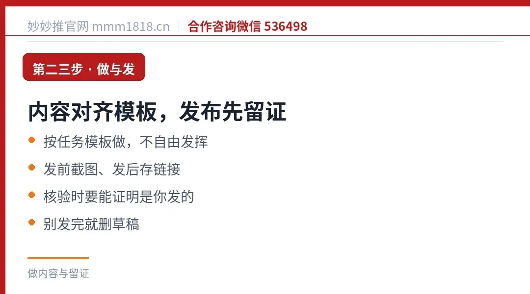 做内容要对齐任务模板，发布前后都要留证