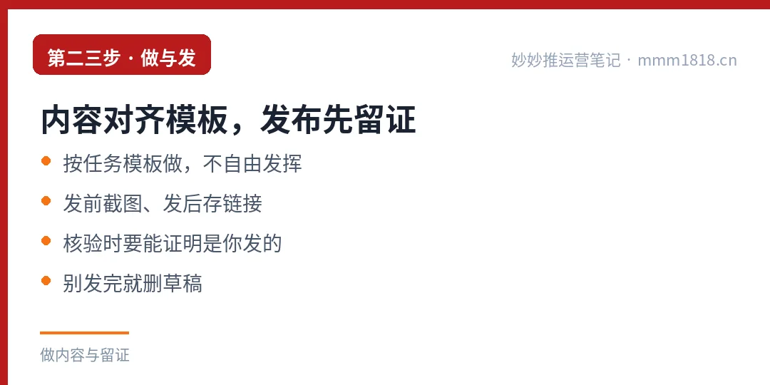 做内容要对齐任务模板，发布前后都要留证