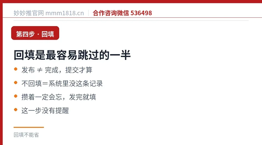 回填提交：发布不等于完成，没有提醒但必须做