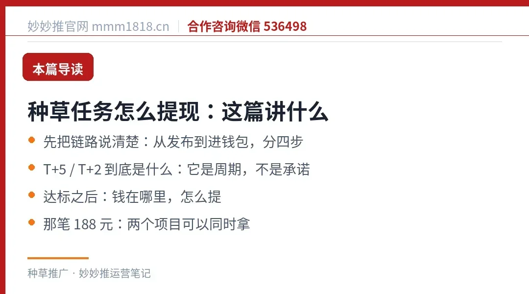 种草任务提现这篇的导读与结构
