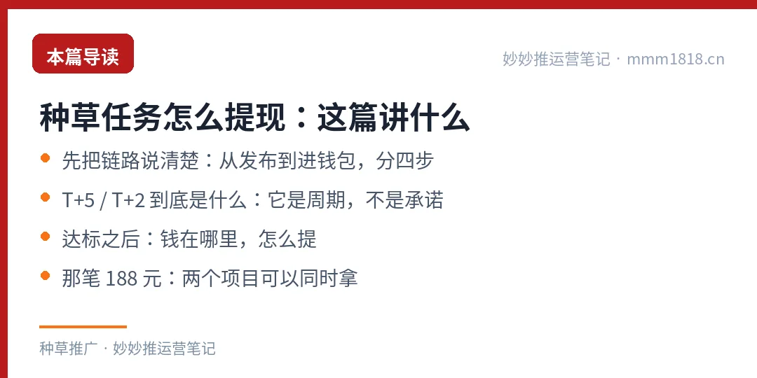 种草任务提现这篇的导读与结构