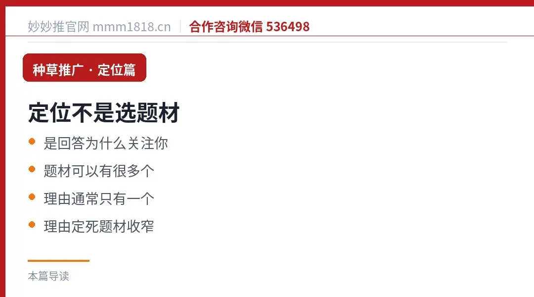 种草账号定位:不是选题材,是回答别人为什么关注你