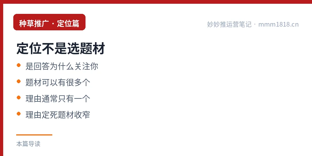 种草账号定位：不是选题材，是回答别人为什么关注你