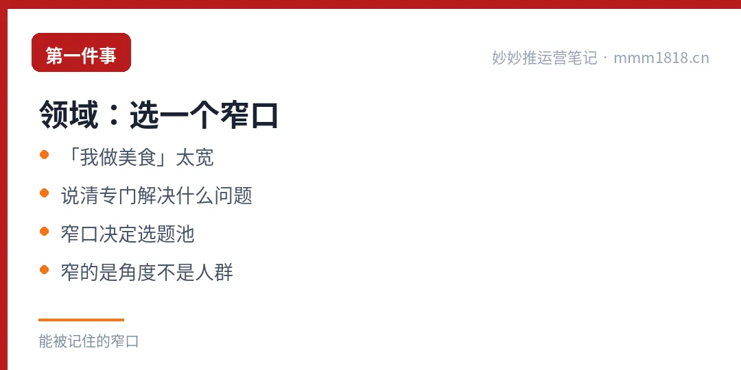第一件事领域：不是选大类，是选一个能被记住的窄口