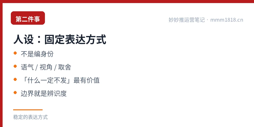 第二件事人设：不是编身份，是固定你的表达方式
