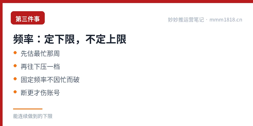 第三件事更新频率：不是定目标，是定一个能连续做到的下限