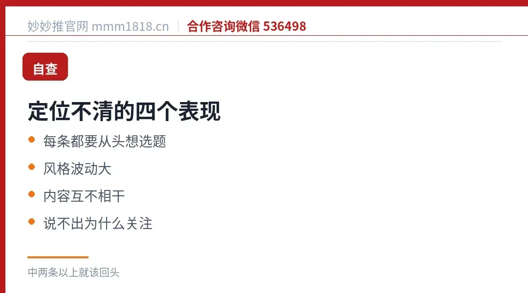 定位不清的四个表现:每条都从头想选题、风格波动、内容互不相干、说不出为什么关注