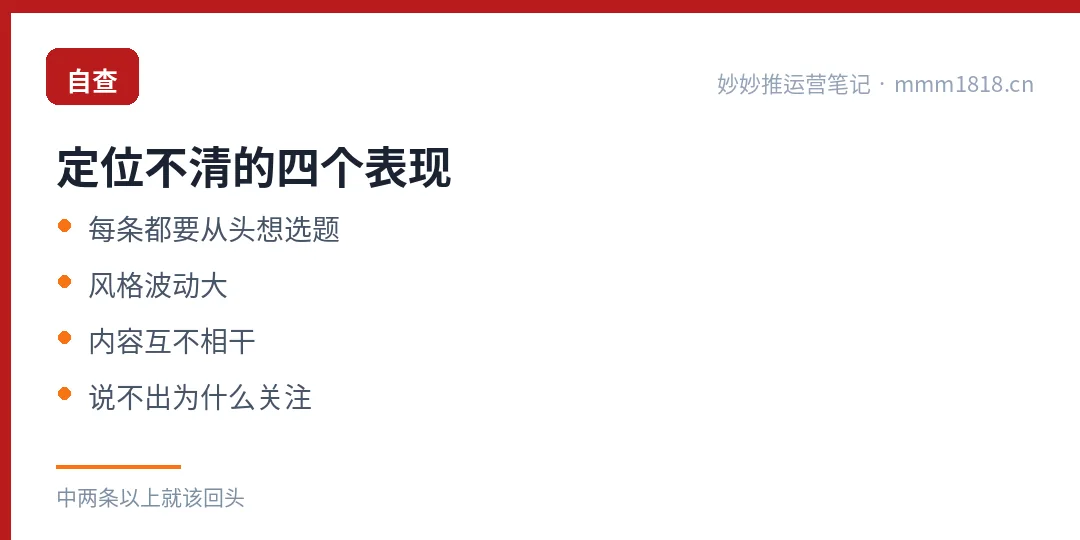 定位不清的四个表现：每条都从头想选题、风格波动、内容互不相干、说不出为什么关注
